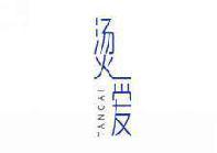 烫爱 