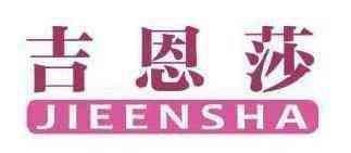 吉恩莎 