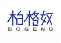柏格奴 