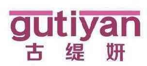 古缇妍 