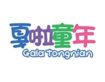 戛啦童年
GALA TONGNIAN 