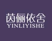 茵俪依舍 