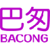 巴匆 