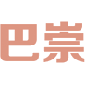 巴崇 