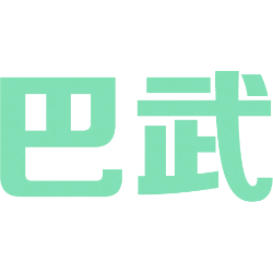 巴武 