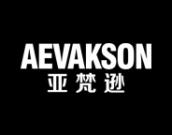 亚梵逊
AEVAKSON 