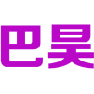 巴昊 