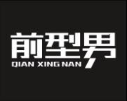 前型男 
