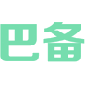 巴备 