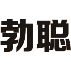 勃聪 