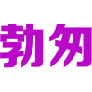 勃匆 