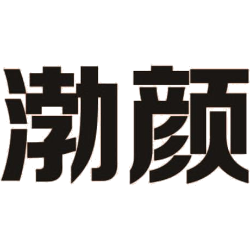 渤颜 