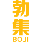 勃集 