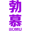 勃慕 