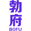 勃府 
