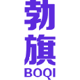 勃旗 