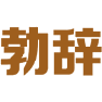 勃辞 
