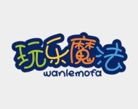 玩乐魔法 