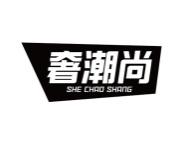 奢潮尚 