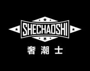 奢潮士 