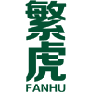 繁虎 