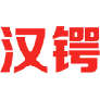 汉锷 