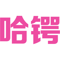 哈锷 