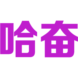 哈奋 