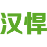汉悍 