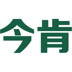 今肯 