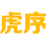 虎序 