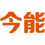 今能 