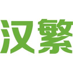 汉繁 