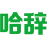 哈辞 