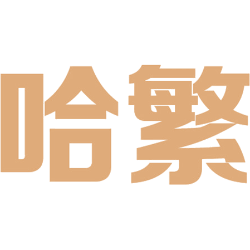 哈繁 