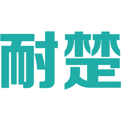 耐楚 