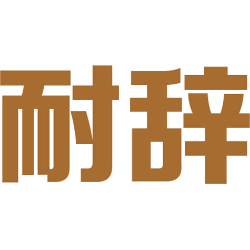 耐辞 