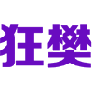 狂樊 