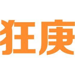 狂庚 