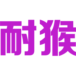 耐猴 