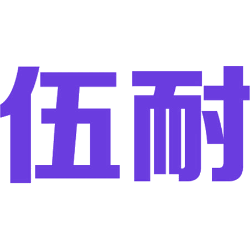 伍耐 