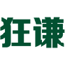 狂谦 