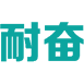 耐奋 