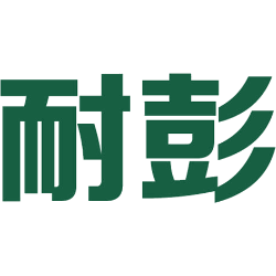 耐彭 