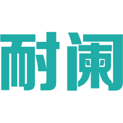 耐阑 
