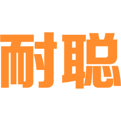 耐聪 