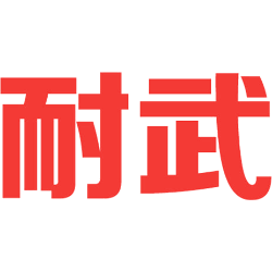 耐武 