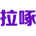 拉啄 