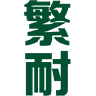 繁耐 