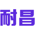 耐昌 